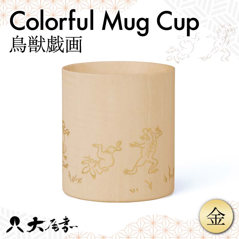 【ふるさと納税】マグカップカラフル マット 鳥獣戯画 金 SX-499TGG 木製 本金箔 蒔絵 おしゃれ プレゼント 土産 おみやげ 伝統工芸 石川 加賀 F...