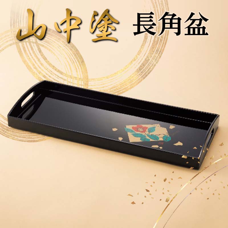 山中塗 長角盆 漆器 蒔絵 お盆