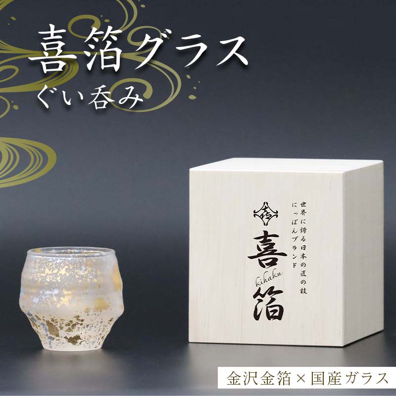 喜箔グラス ぐい呑み ぐいのみ ぐい飲み 金箔 酒器 カップ 父の日 母の日 敬老の日 お祝い ギフト 石川 加賀