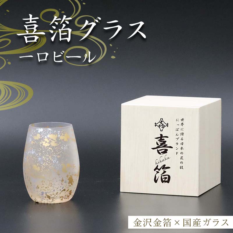 喜箔グラス 一口ビール ビアグラス ビールグラス 金箔 酒器 カップ 父の日 母の日 敬老の日 お祝い ギフト 石川 加賀
