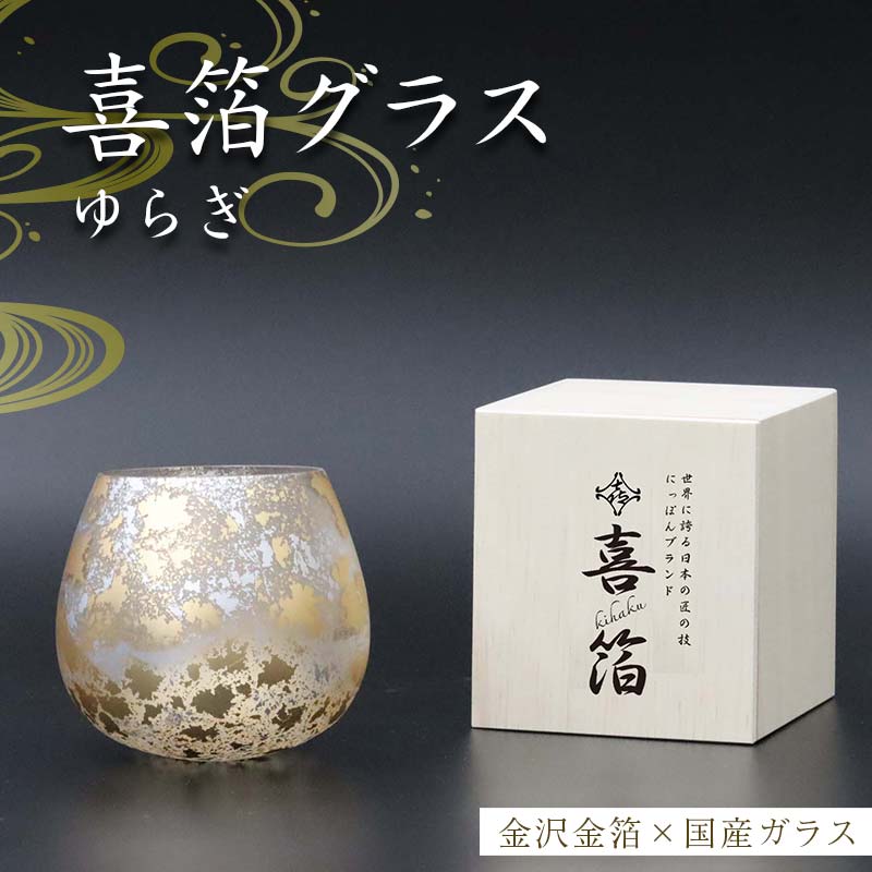 喜箔グラス ゆらぎ 金箔 ウイスキー 焼酎 酒器 カップ 誕生日 プレゼント 父の日 母の日 敬老の日 お祝い ギフト 石川 加賀