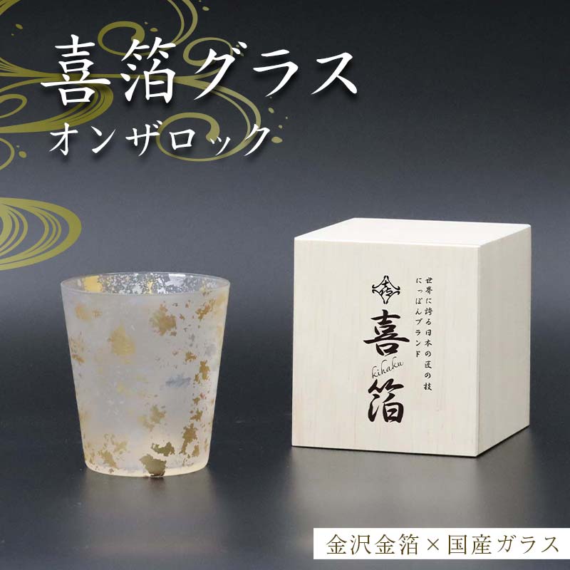 喜箔グラス オンザロック 金箔 ウイスキー 焼酎 酒器 カップ 誕生日 プレゼント 父の日 母の日 敬老の日 お祝い ギフト 石川 加賀