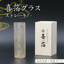 【ふるさと納税】喜箔グラス ストレート 金箔 ウイスキー 焼酎 水割り カクテル 酒器 誕生日 プレゼント 父の日 母の日 敬老の日 お祝い ギフト 石川 加賀...