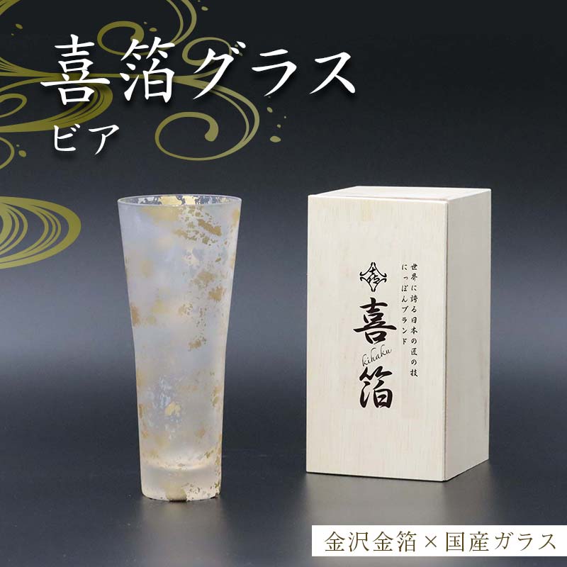 【ふるさと納税】喜箔グラス ビア 金箔 ビール ビアグラス ビールグラス 酒器 誕生日 プレゼント 父の日 母の日 敬老の日 お祝い ギフト 石川 加賀 F6P-2469