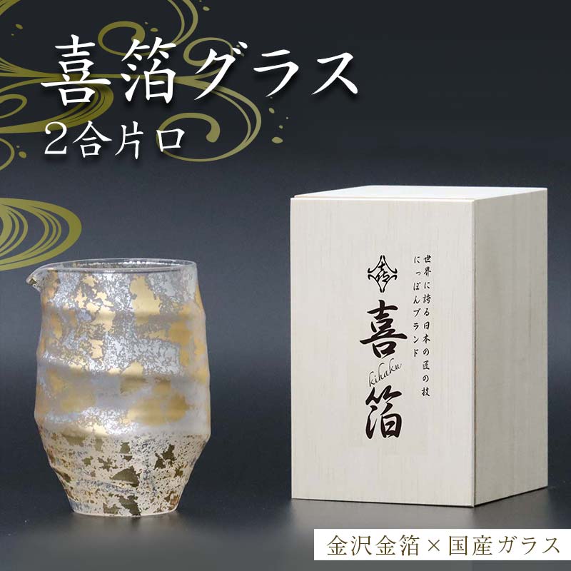 喜箔グラス 2合片口 金箔 日本酒 冷酒 酒器 誕生日 プレゼント 父の日 母の日 敬老の日 お祝い ギフト 石川 加賀