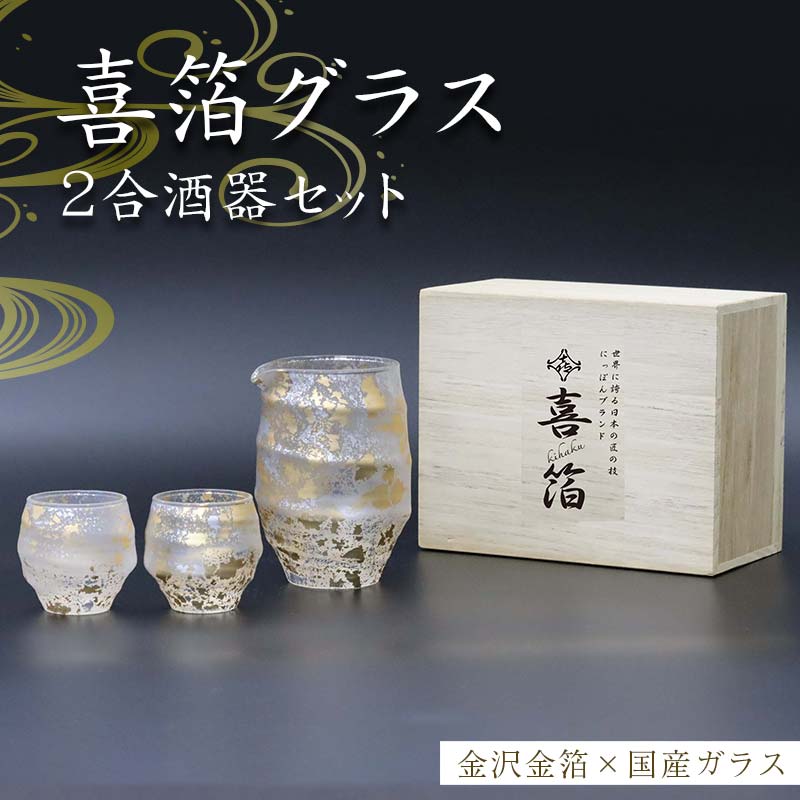 喜箔グラス 2合酒器セット 片口 ぐい呑 ぐい飲み お猪口 金箔 日本酒 冷酒 ペア 誕生日 プレゼント 父の日 母の日 お祝い ギフト 石川 加賀