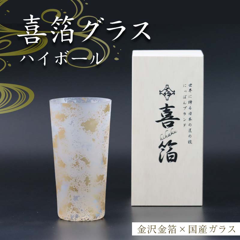 喜箔グラス ハイボール 金箔 ウイスキー 焼酎 誕生日 プレゼント 父の日 母の日 お祝い ギフト 石川 加賀
