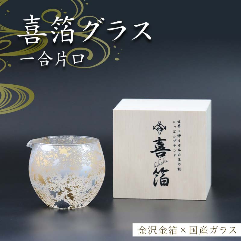 【ふるさと納税】喜箔グラス 一合片口 金箔 日本酒 冷酒 酒器 誕生日 プレゼント 父の日 母の日 敬老の..