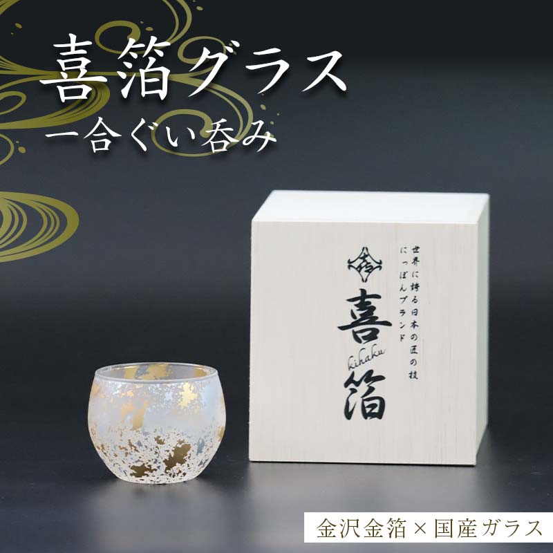 喜箔グラス 一合ぐい呑み ぐい飲み お猪口 金箔 日本酒 酒器 プレゼント 父の日 母の日 敬老の日 お祝い ギフト 石川 加賀