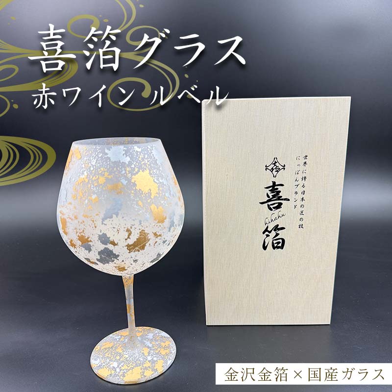 【ふるさと納税】喜箔グラス 赤ワイン ルベル 金箔 ワイングラス 記念日 誕生日 プレゼント 父の日 母の日 お祝い ギフト 石川 加賀 F6P-2477