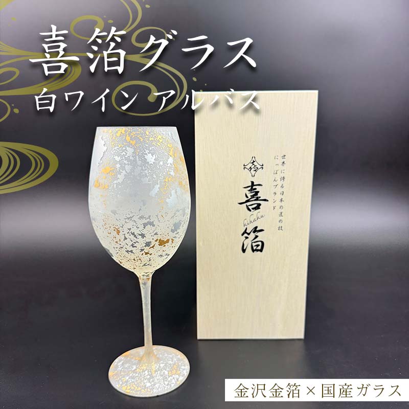 【ふるさと納税】喜箔グラス 白ワイン アルバス 金箔 ワイングラス 記念日 誕生日 プレゼント 父の日 ..