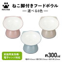 【ふるさと納税】【選べるカラー】みやわん ねこ脚付きフードボウル ペット 犬 猫 いぬ ねこ フードボウル 食器 脚付き F6P-2494var