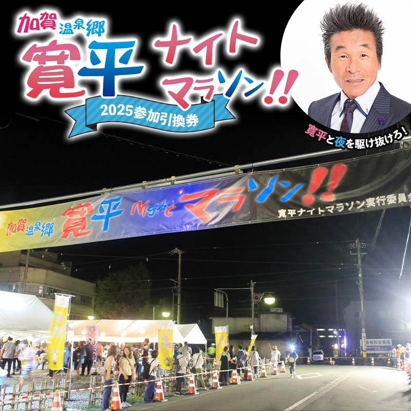 加賀温泉郷寛平ナイトマラソン2025参加引換券 32km まらそん マラソン マラソン大会 山中温泉 山代温泉 片山津温泉 吉本興業 吉本 間寛平 長距離 チケット