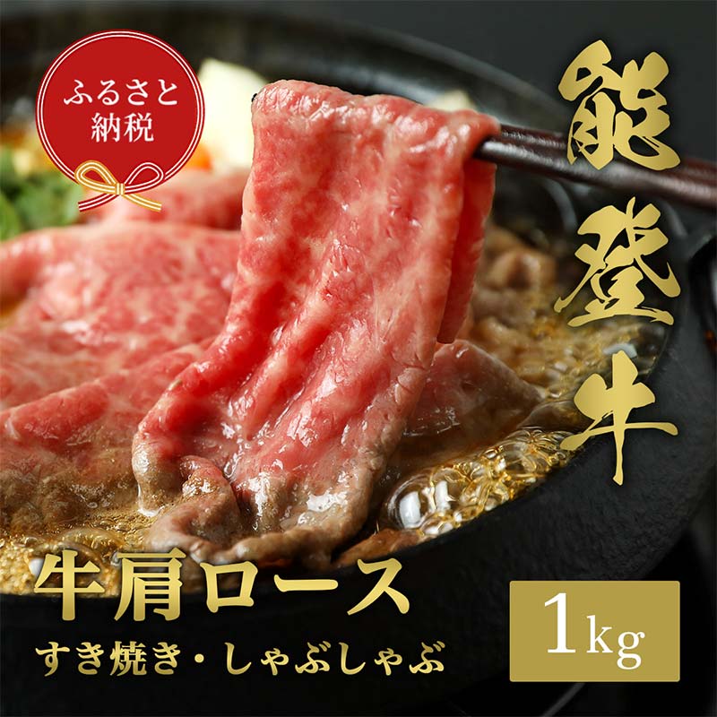 [和牛セレブ]能登牛 牛肩ロース すき焼き・しゃぶしゃぶ1kg 牛 牛肉 ビーフ 肉 黒毛和牛 能登牛 和牛セレブ