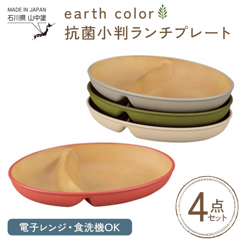 earth color 抗菌小判ランチプレート4P プレート 抗菌 樹脂製 テーブルウェア 日本製