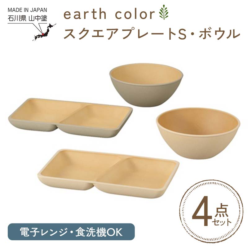 earth color スクエアプレートS・ボウル2P プレート ボウル 樹脂製 テーブルウェア 日本製