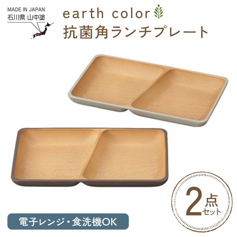 earth color 抗菌角ランチプレート2P プレート ワンプレートランチ 仕切りプレート 樹脂製 テーブルウェア 日本製