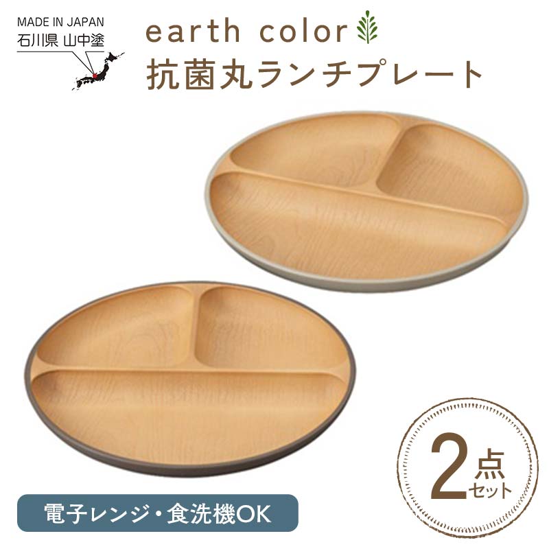 earth color 抗菌丸ランチプレート2P プレート ワンプレートランチ 仕切りプレート 樹脂製 テーブルウェア 日本製