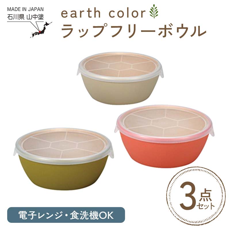 earth color ラップフリーボウル3P ボウル ラップフリー 樹脂製 テーブルウェア 日本製