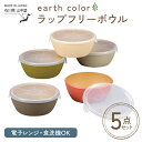 【ふるさと納税】earth color ラップフリーボウル5P ボウル ラップフリー 樹脂製 テーブルウェア 日本製 F6P-2561