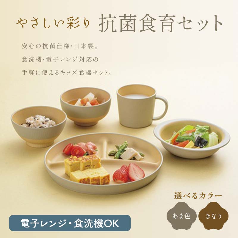 [選べるカラー]やさしい彩り 抗菌食育セット50(飯椀、汁椀、ボウル、プレート、マグカップセット) あま色 きなり 子ども こども キッズ 離乳食 食器 日本製 加賀市 F6P-2568var