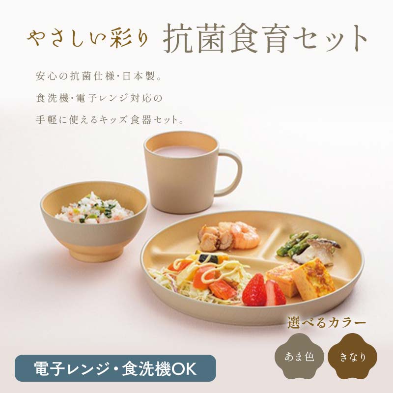 [選べるカラー]やさしい彩り 抗菌食育セット30(飯椀、プレート、マグカップセット) あま色 きなり 子ども こども キッズ 離乳食 食器 日本製 加賀市 F6P-2570var