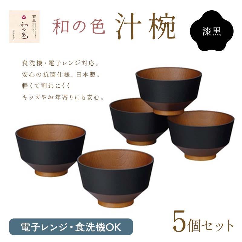 和の色 汁椀 漆黒5客セット 汁椀 日本製 飯椀 取り皿 お椀 椀 漆器 伝統工芸 工芸品