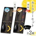 【ふるさと納税】【選べる図柄】カトラリーセット 春秋・双鯉 食器 雑貨 日用品 F6P-2579var