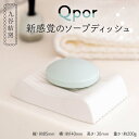 【ふるさと納税】Qpor 新感覚のソープディッシュ ソープ ディッシュ 加賀市 石川県 F6P-2539