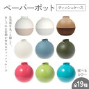 【ふるさと納税】\選べるカラー/ペーパーポット(ティッシュケース) ギフト プレゼント ティッシュ トイレットペーパー ケース F6P-2605var