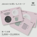 【ふるさと納税】【選べる金額】ARASのお買いものカード 3,000円・9,000円・15,000円 ARAS 贈り物 ギフト F6P-2625ver