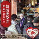 朝活(瞑想&般若心経)愛染寺 / 季がさね宿泊者限定特別プラン チケット 旅行 体験 F6P-2628
