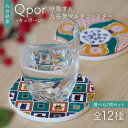 【ふるさと納税】\選べる図柄/Qpor 呼吸する九谷焼マルチコースター 選べる2枚セット 陶器 コースター 九谷焼 F6P-2630var