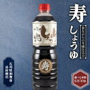 【ふるさと納税】\選べる容量/ 深いコクの 『寿』 しょうゆ 1L 6本 8本 10本 化粧箱入り しょうゆ 石川県 加賀 F6P-2709var