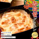 【ふるさと納税】香箱蟹グラタン 4個入り 冬の味覚を贅沢に 濃厚カニ味噌と身がとろける美味しさ 冷凍 グラタン 蟹 カニ かに 香箱ガニ こうばこ蟹 こうばこがに グルメ F6P-2790