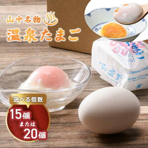 【ふるさと納税】<選べる容量>温泉玉子 15個入 20個入 山中名物 山中温泉 温玉 全半熟 半熟 卵 たまご 小分け 朝食 グルメ 食品 能登半島地震復興支援 F6P-2808var
