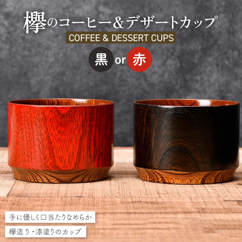 [選べるカラー]欅のコーヒー&デザートカップ 黒・赤 珈琲 コーヒー デザート カップ おしゃれ F6P-2811var