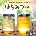 【ふるさと納税】石川県産はちみつ あかしあ160g×桜と藤160g ハチミツ 蜂蜜 加工品 調味料 食品 F6P-2817