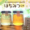 【ふるさと納税】石川県産はちみつ あかしあ160g×さくら160g ハチミツ 蜂蜜 加工品 調味料 食品 F6P-2818