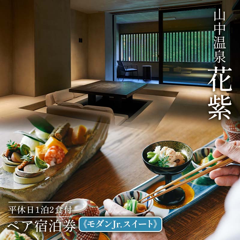 [高島屋選定品]花紫 平休日1泊2食付 ペア宿泊券[モダンJr.スイート]トラベル 宿泊 宿 温泉 宿泊券 旅行