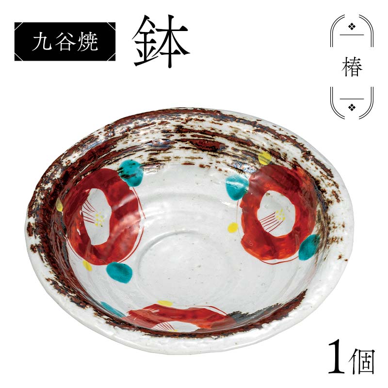 九谷焼 鉢 椿 伝統 工芸品 装飾品 盛り鉢 テーブルウェア 食器 プレゼント ギフト 贈り物 石川県 加賀市