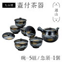 【ふるさと納税】九谷焼 蓋付茶器 連山 食器セット 日本製 ギフト プレゼント F6P-2873