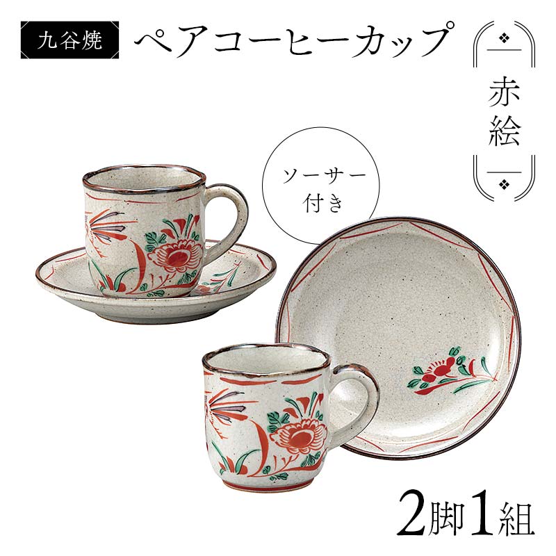 【ふるさと納税】九谷焼 ペアコーヒーカップ 2脚1組 ソーサー付き 食器 コップ 日本製 お祝い ギフト プレゼント F6P-2875