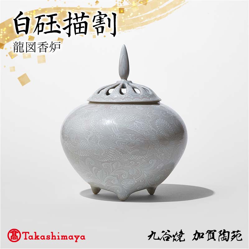 [高島屋選定品] 白玉描割 龍図香炉 工芸品 陶磁器 香道具 高級香炉 日本製