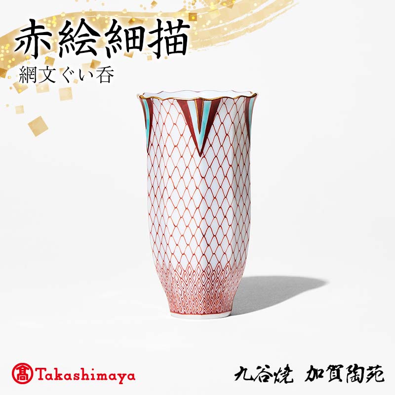 [高島屋選定品] 赤絵細描網文ぐい呑 工芸品 陶磁器 日本製