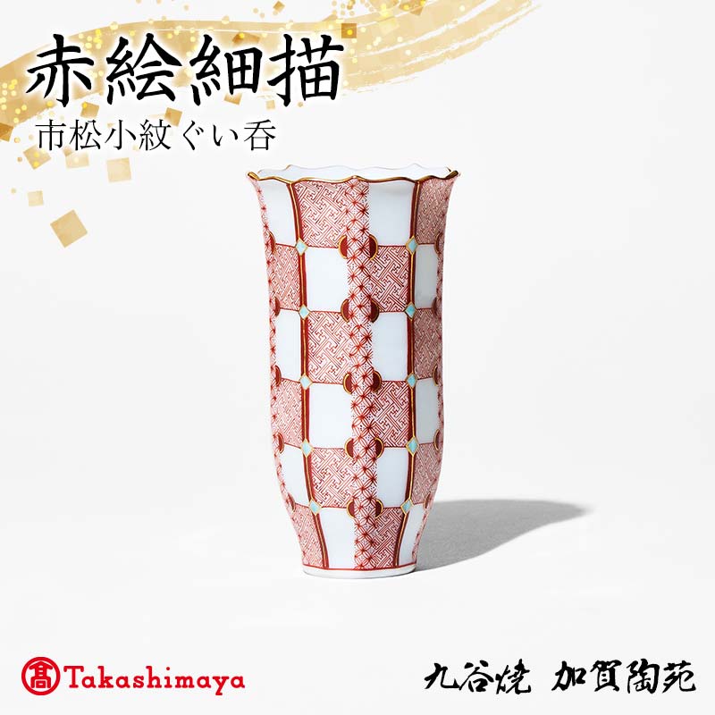 [高島屋選定品] 赤絵細描市松小紋ぐい呑 工芸品 陶磁器 日本製