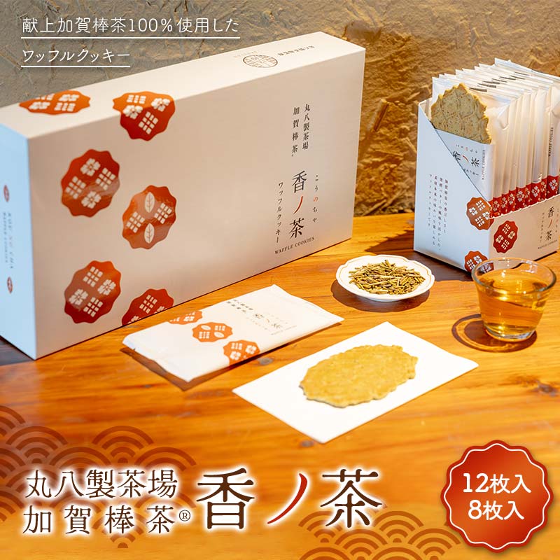 丸八製茶場 献上加賀棒茶100%使用ワッフルクッキー 『香ノ茶』 セット クッキー スイーツ お茶菓子 お茶請け おやつ お菓子 洋菓子 菓子 食品