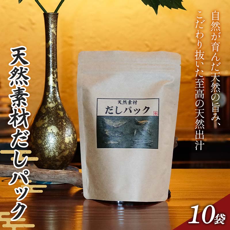 天然素材だしパック 150g(15g×10袋)かつお節 目近 あじ さば 煮干し 昆布 だし ダシ 出汁 調味料 海産物 食品