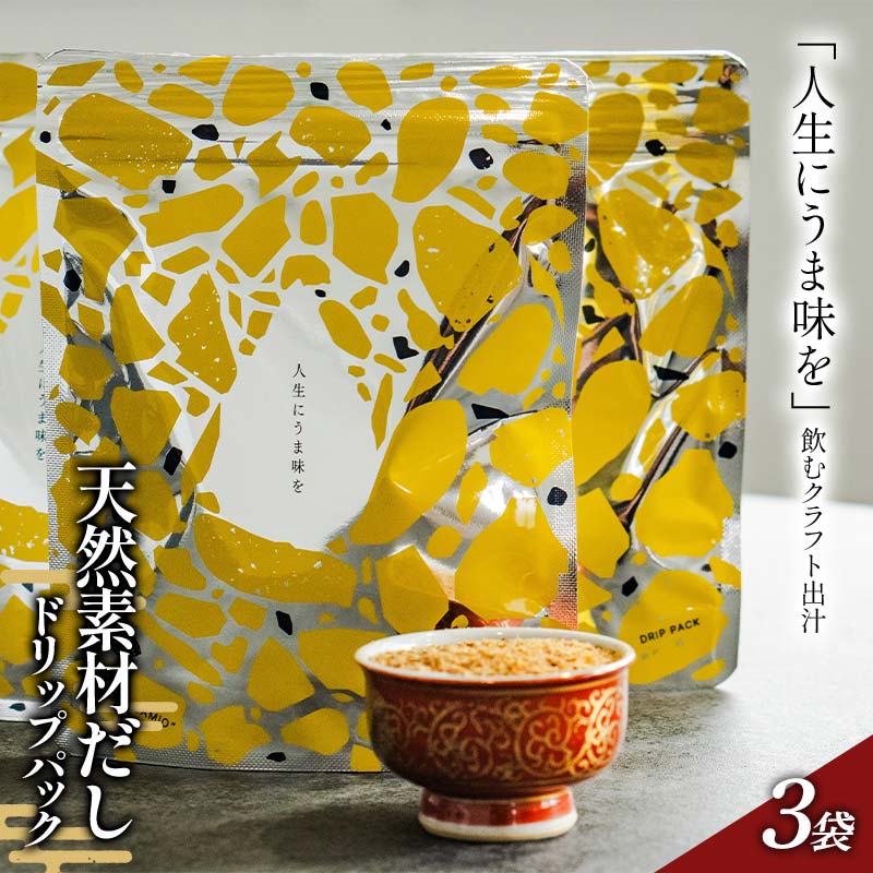「人生にうま味を」天然素材だしドリップパック 30g(10g×3袋)かつお節 目近 あじ さば 煮干し 昆布 だし ダシ 出汁 調味料 海産物 食品