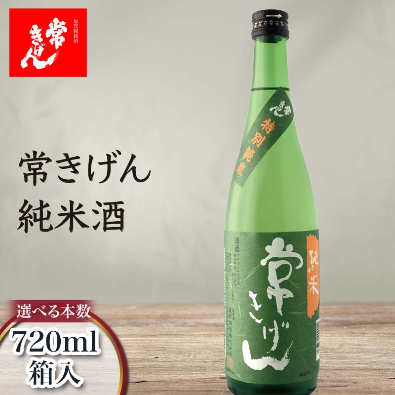 ＼選べる本数/常きげん 純米酒 720ml 1本 2本 3本 5本 6本 12本 箱入 国産 日本酒 純米 ご当地 地酒 酒 アルコール 鹿野酒造 贈り物 ギフト F6P-2960var
